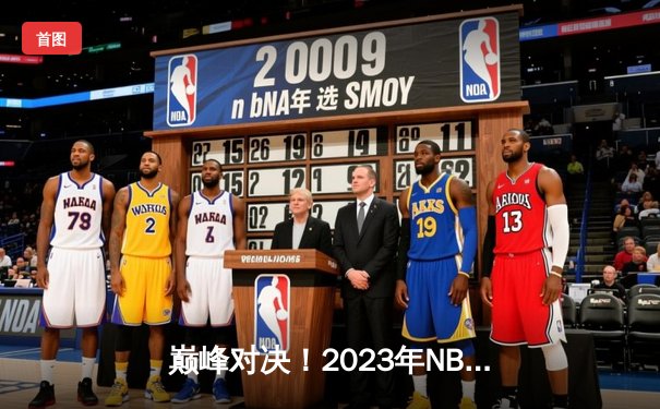 巅峰对决！2023年NBA总决赛G5勇士逆转掘金夺冠，库里狂砍43分加冕FMVP