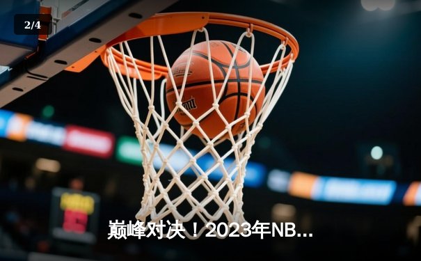 巅峰对决！2023年NBA总决赛G5勇士逆转掘金夺冠，库里狂砍43分加冕FMVP - 2