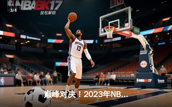 巅峰对决！2023年NBA总决赛G5勇士逆转掘金夺冠，库里狂砍43分加冕FMVP - 3