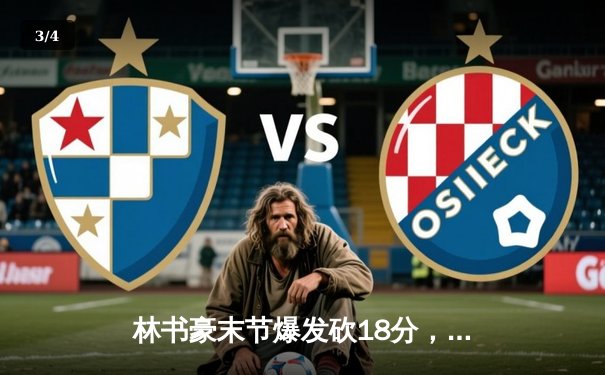 林书豪末节爆发砍18分，北京首钢逆转广东宏远晋级CBA总决赛 - 3