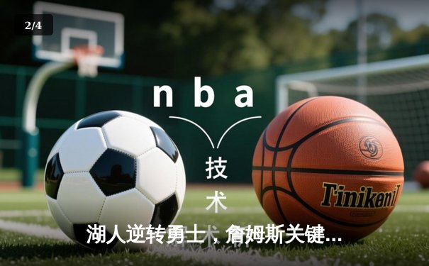 湖人逆转勇士，詹姆斯关键三分锁定胜局 - 2