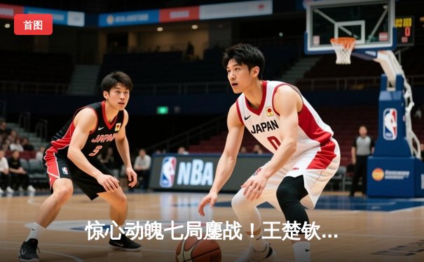 惊心动魄七局鏖战！王楚钦4-3险胜张本智和，勇夺WTT新加坡大满贯男单桂冠