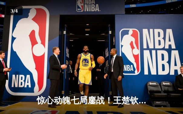 惊心动魄七局鏖战！王楚钦4-3险胜张本智和，勇夺WTT新加坡大满贯男单桂冠 - 3