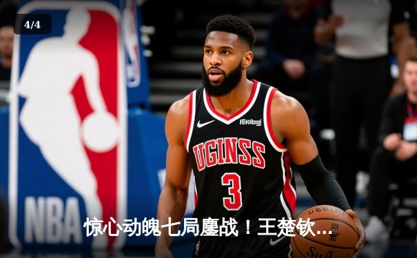 惊心动魄七局鏖战！王楚钦4-3险胜张本智和，勇夺WTT新加坡大满贯男单桂冠 - 4