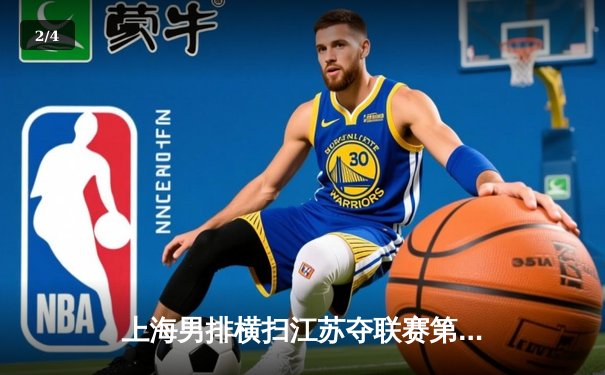 上海男排横扫江苏夺联赛第16冠，张哲嘉拦网统治比赛 - 2