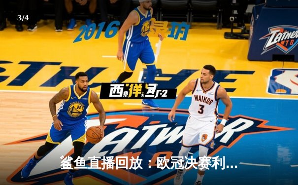 鲨鱼直播回放：欧冠决赛利物浦3-2险胜曼城，萨拉赫帽子戏法闪耀 - 3