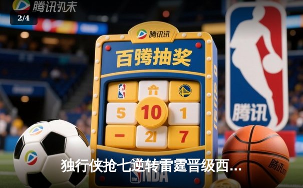 独行侠抢七逆转雷霆晋级西决，东契奇29分三双定乾坤 - 2