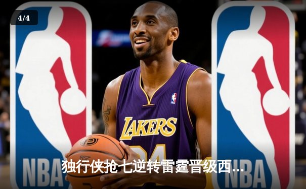 独行侠抢七逆转雷霆晋级西决，东契奇29分三双定乾坤 - 4