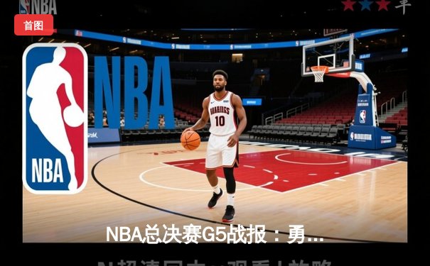 NBA总决赛G5战报：勇士末节逆转凯尔特人，库里狂砍43分夺赛点