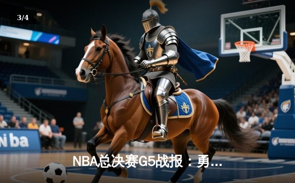 NBA总决赛G5战报：勇士末节逆转凯尔特人，库里狂砍43分夺赛点 - 3