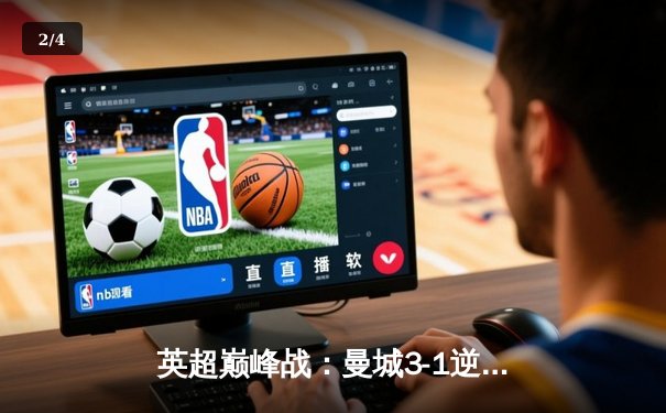 英超巅峰战：曼城3-1逆转曼联，哈兰德双响锁定胜局 - 2