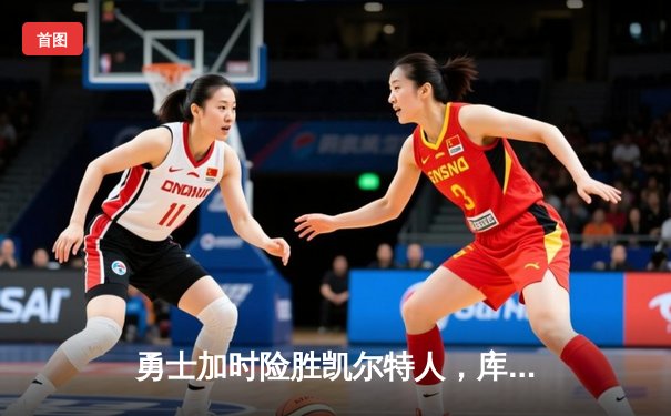 勇士加时险胜凯尔特人，库里狂砍43分率队完成16分大逆转