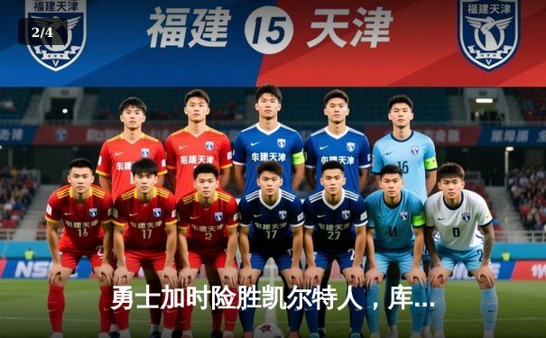 勇士加时险胜凯尔特人，库里狂砍43分率队完成16分大逆转 - 2