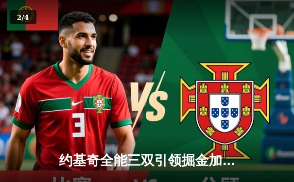 约基奇全能三双引领掘金加时险胜勇士，库里空砍35分难挽败局 - 2