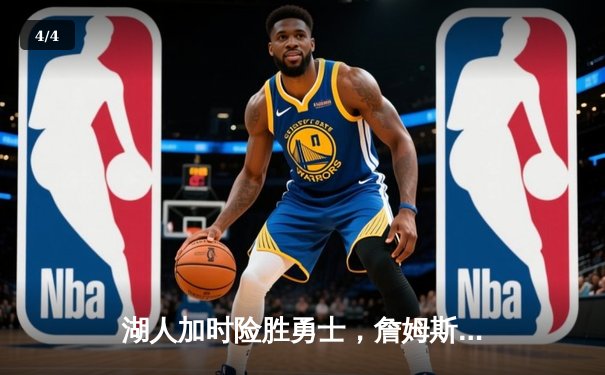 湖人加时险胜勇士，詹姆斯狂砍三双主导天王山之战 - 4