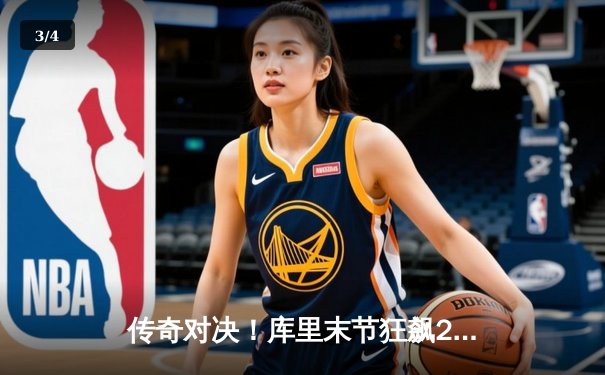 传奇对决！库里末节狂飙22分，勇士加时险胜凯尔特人夺赛季首胜 - 3