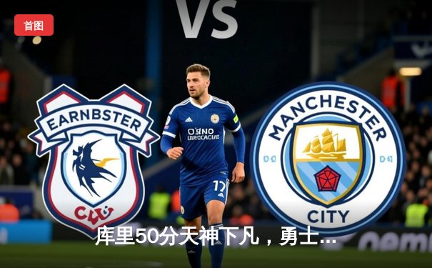 库里50分天神下凡，勇士加时逆转国王夺赛点