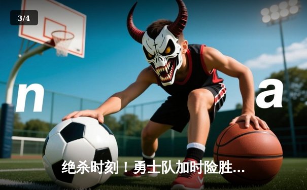 绝杀时刻！勇士队加时险胜湖人，库里狂砍50分创里程碑 - 3