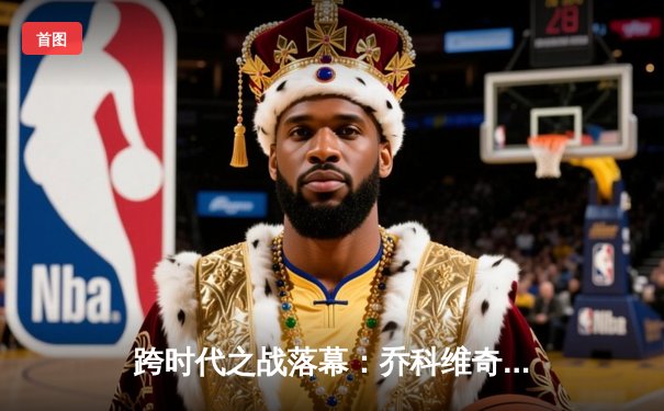 跨时代之战落幕：乔科维奇决赛鏖战五盘捧起第24座大满贯