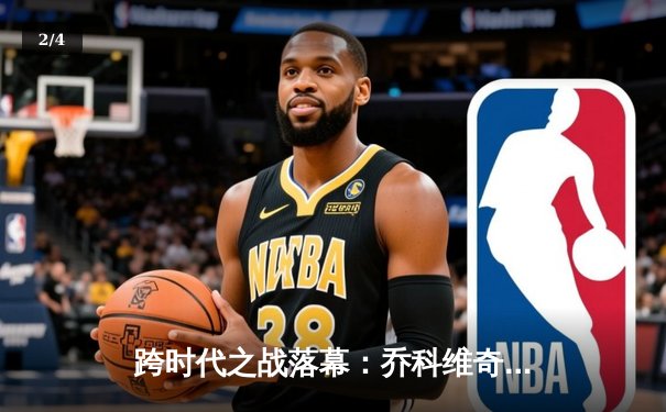 跨时代之战落幕：乔科维奇决赛鏖战五盘捧起第24座大满贯 - 2