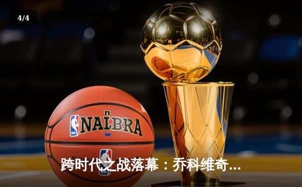 跨时代之战落幕：乔科维奇决赛鏖战五盘捧起第24座大满贯 - 4