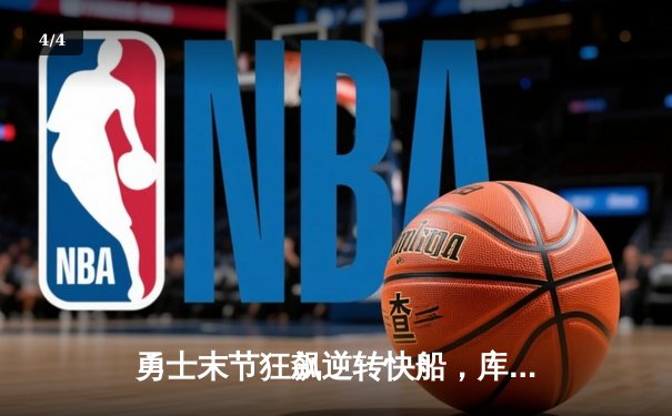 勇士末节狂飙逆转快船，库里38分创赛季新高 - 4