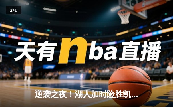 逆袭之夜！湖人加时险胜凯尔特人，詹姆斯独揽41分创赛季新高 - 2