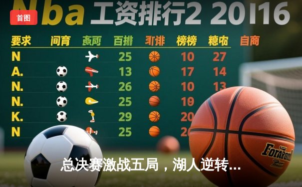 总决赛激战五局，湖人逆转掘金夺队史第18冠