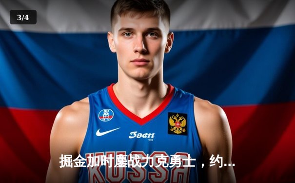 掘金加时鏖战力克勇士，约基奇34+9+10准三双闪耀主场 - 3