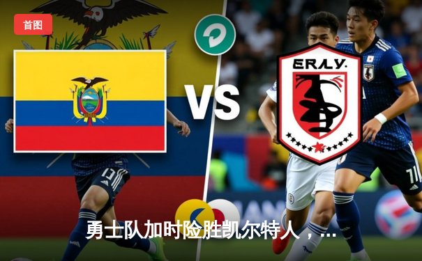 勇士队加时险胜凯尔特人，库里43分锁定天王山