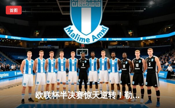 欧联杯半决赛惊天逆转！勒沃库森压哨绝平延续不败神话