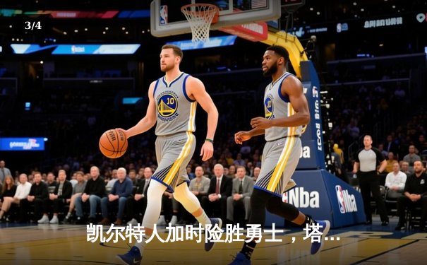 凯尔特人加时险胜勇士，塔图姆44分创纪录 - 3