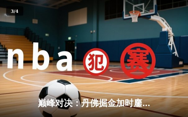 巅峰对决：丹佛掘金加时鏖战力克波士顿凯尔特人，约基奇大三双主宰赛场 - 3