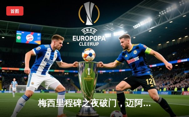 梅西里程碑之夜破门，迈阿密国际3-1逆转华盛顿联跃居东部次席