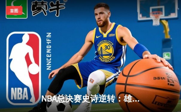 NBA总决赛史诗逆转：雄鹿加时险胜太阳，字母哥50分封神之战全场回放上线