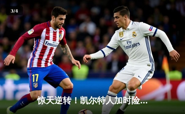 惊天逆转！凯尔特人加时险胜热火，塔图姆狂砍44分率队夺赛点 - 3