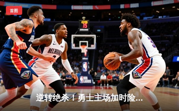 逆转绝杀！勇士主场加时险胜凯尔特人，库里狂砍47分创赛季新高