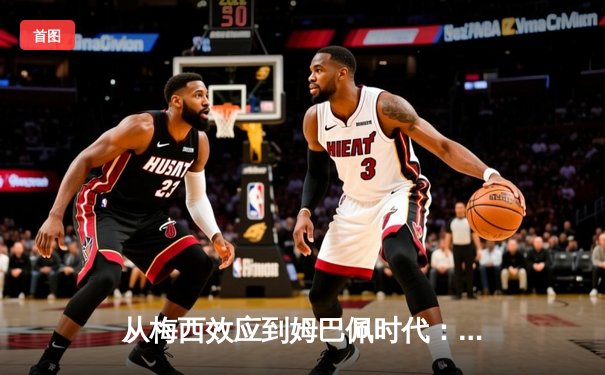 从梅西效应到姆巴佩时代：解码现代足球的商业化转型与竞技哲学