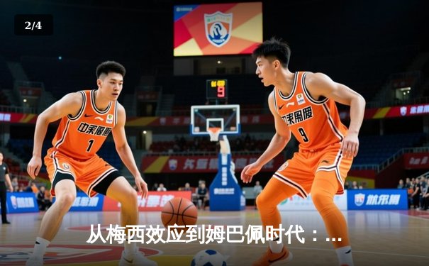 从梅西效应到姆巴佩时代：解码现代足球的商业化转型与竞技哲学 - 2
