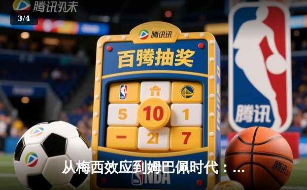 从梅西效应到姆巴佩时代：解码现代足球的商业化转型与竞技哲学 - 3