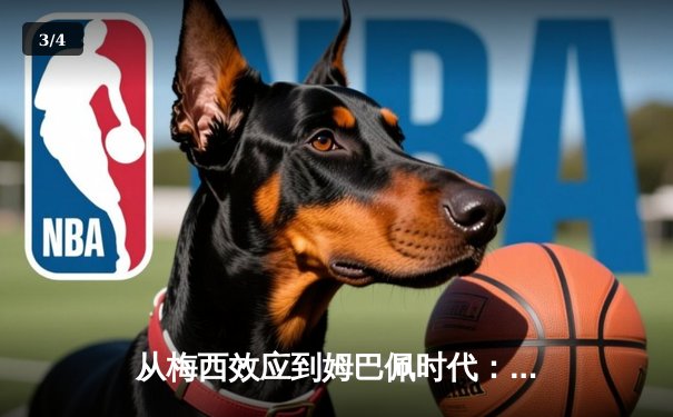 从梅西效应到姆巴佩时代：解码现代足球的商业化转型与竞技哲学 - 3