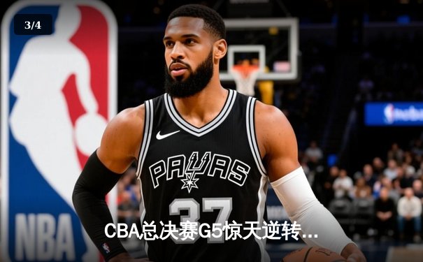 CBA总决赛G5惊天逆转！辽宁本钢加时险胜浙江广厦夺队史第三冠 - 3