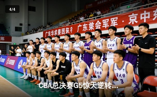 CBA总决赛G5惊天逆转！辽宁本钢加时险胜浙江广厦夺队史第三冠 - 4