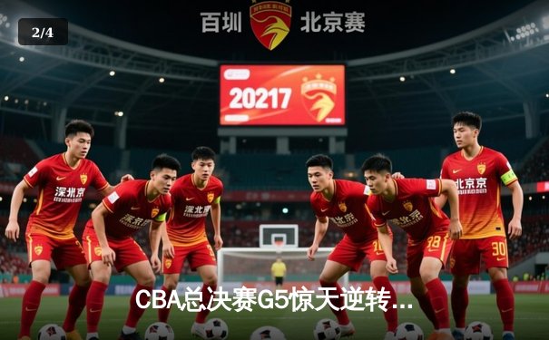 CBA总决赛G5惊天逆转！辽宁本钢加时险胜浙江广厦夺队史第三冠 - 2