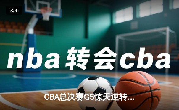 CBA总决赛G5惊天逆转！辽宁本钢加时险胜浙江广厦夺队史第三冠 - 3