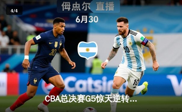 CBA总决赛G5惊天逆转！辽宁本钢加时险胜浙江广厦夺队史第三冠 - 4