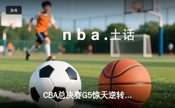 CBA总决赛G5惊天逆转！辽宁本钢加时险胜浙江广厦夺队史第三冠 - 3