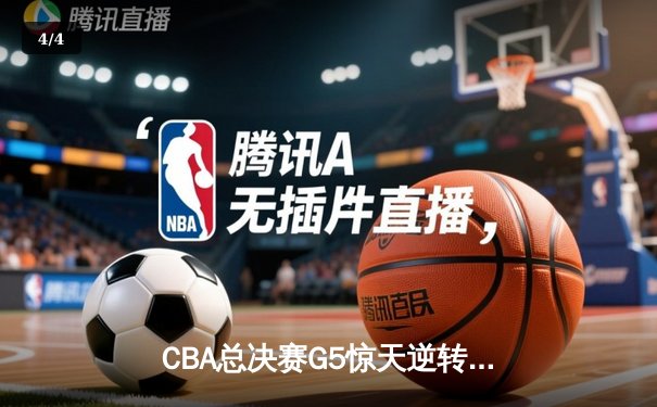 CBA总决赛G5惊天逆转！辽宁本钢加时险胜浙江广厦夺队史第三冠 - 4