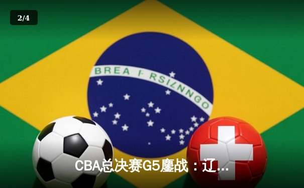 CBA总决赛G5鏖战：辽宁本钢加时逆转广东宏远 成功卫冕总冠军 - 2