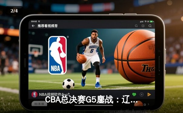 CBA总决赛G5鏖战：辽宁本钢加时逆转广东宏远 成功卫冕总冠军 - 2